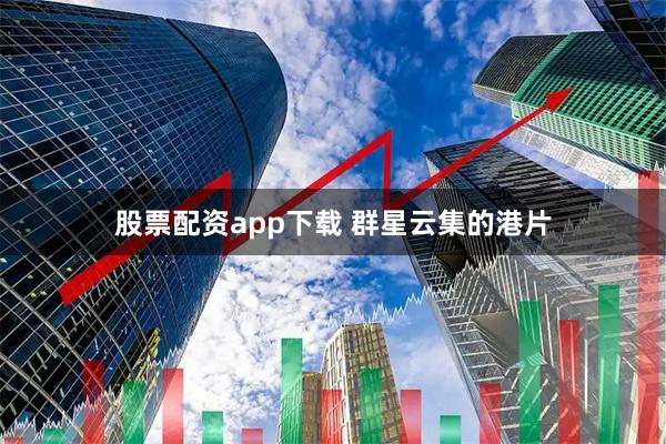 股票配资app下载 群星云集的港片
